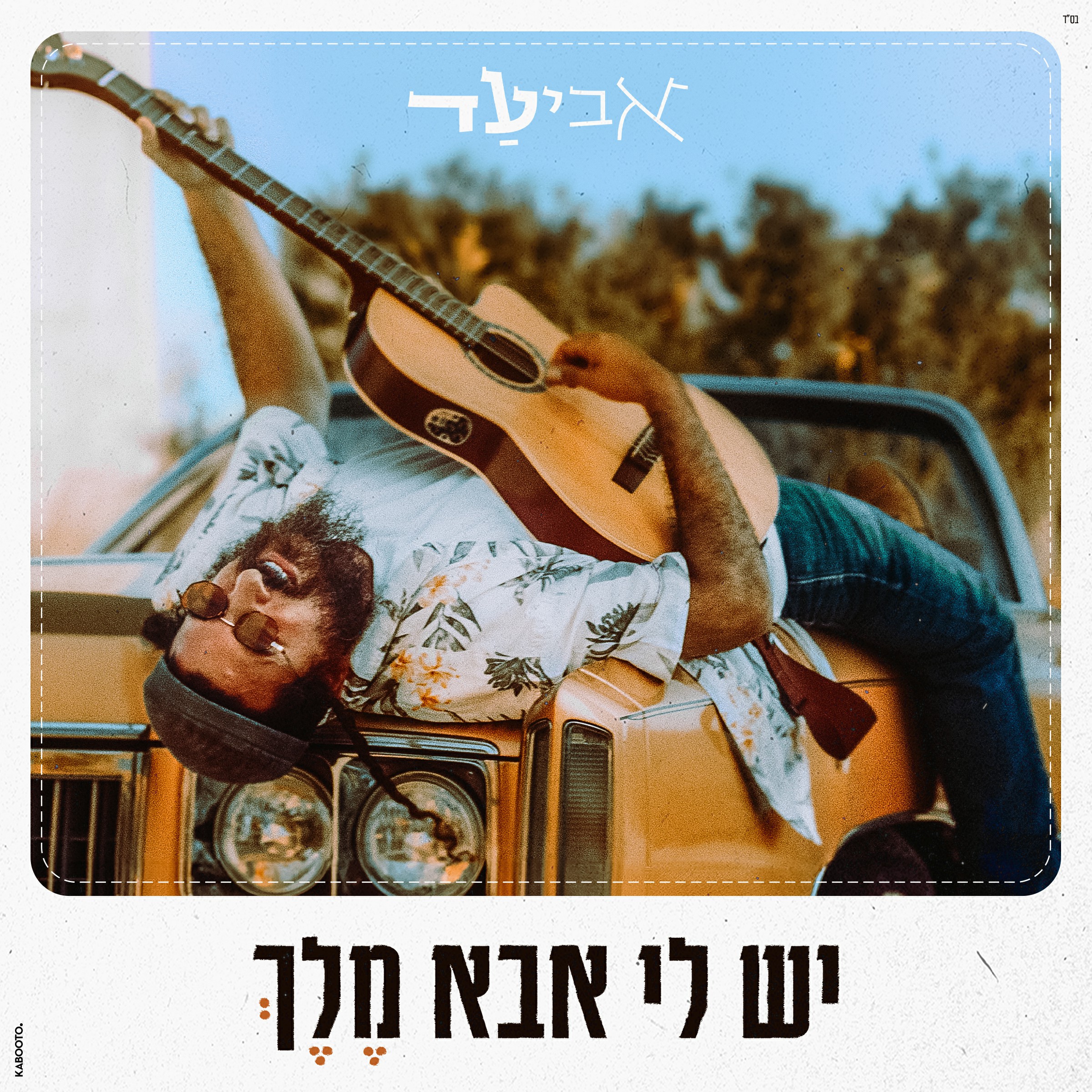 אביעד - יש לי אבא מלך.jpg