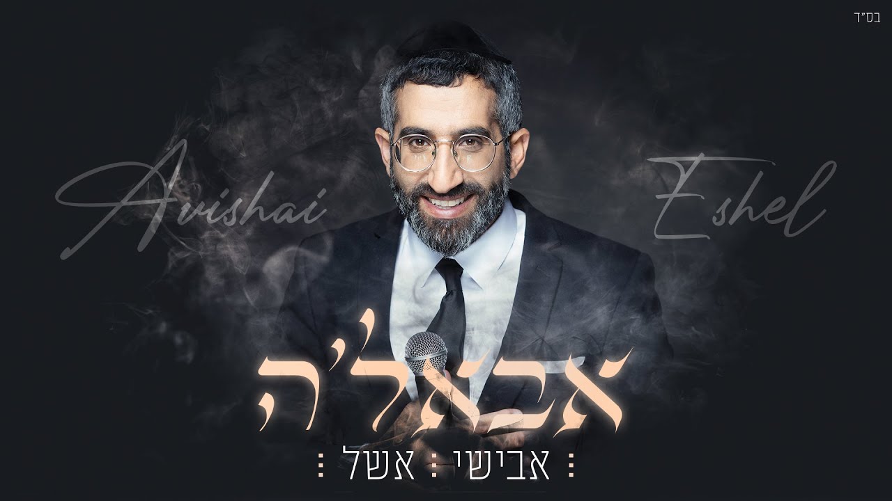 אבישי אשל - אבאל'ה.jpg