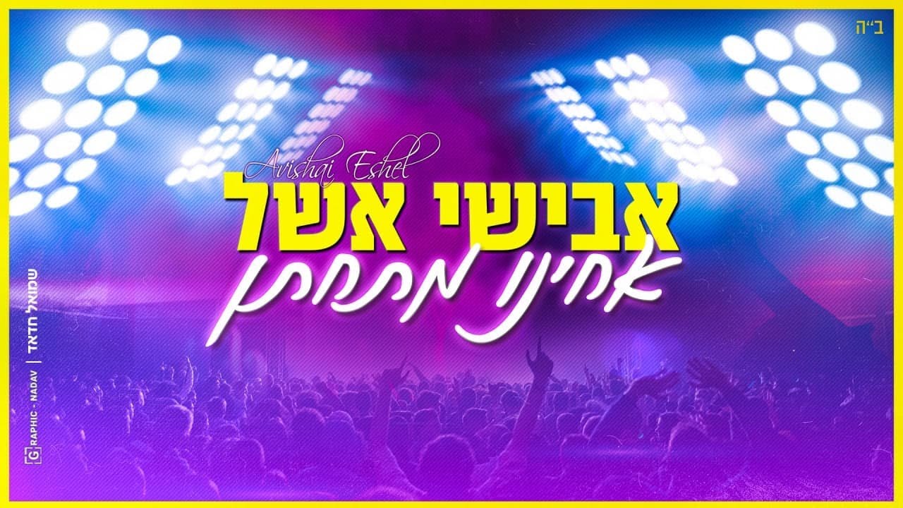 אבישי אשל - אחינו מתחתן.jpg