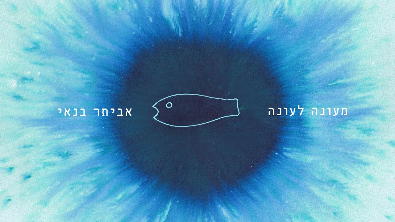 אביתר בנאי - מעונה לעונה.jpg