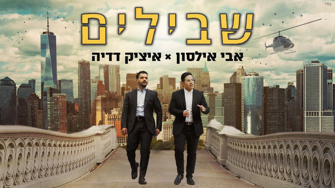 אבי אילסון & איציק דדיה - שבילים.jpg