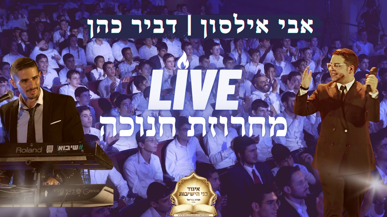 אבי אילסון & דביר כהן - מחרוזת חנוכה LIVE.jpg