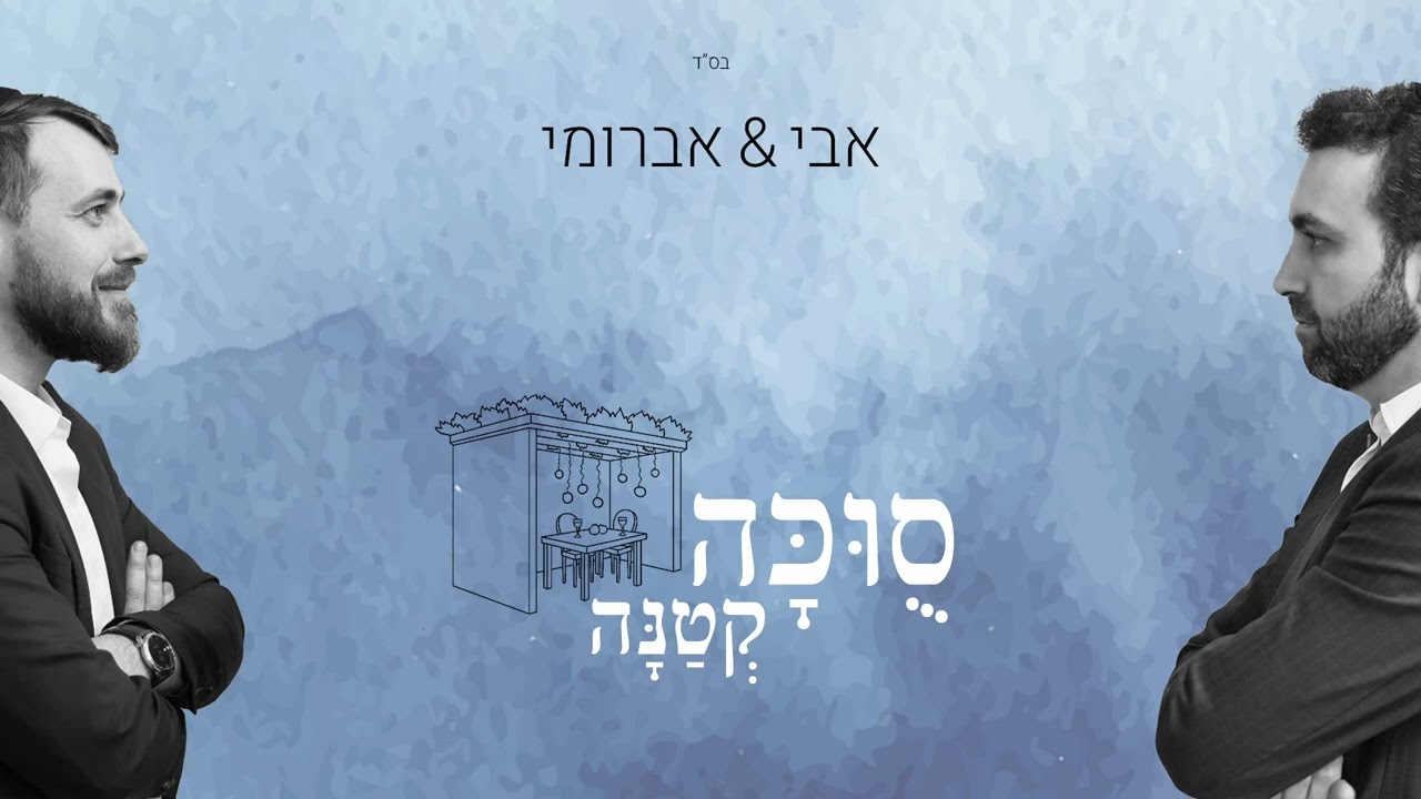 אבי דרור & אברומי וינברג - סוכה קטנה.jpg