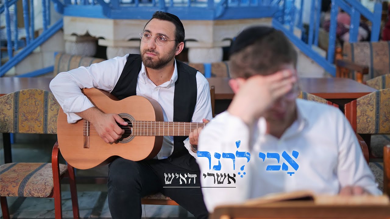 אבי לרנר - אשרי האיש.jpg