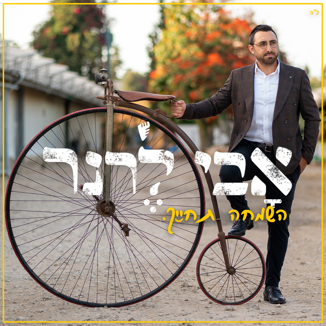 אבי לרנר - השמחה תחייך.jpg