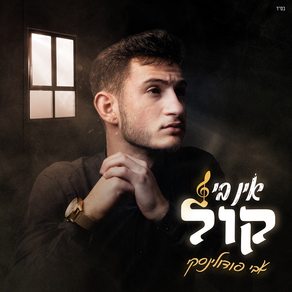 אבי פודולינסקי - אין בי קול.jpg