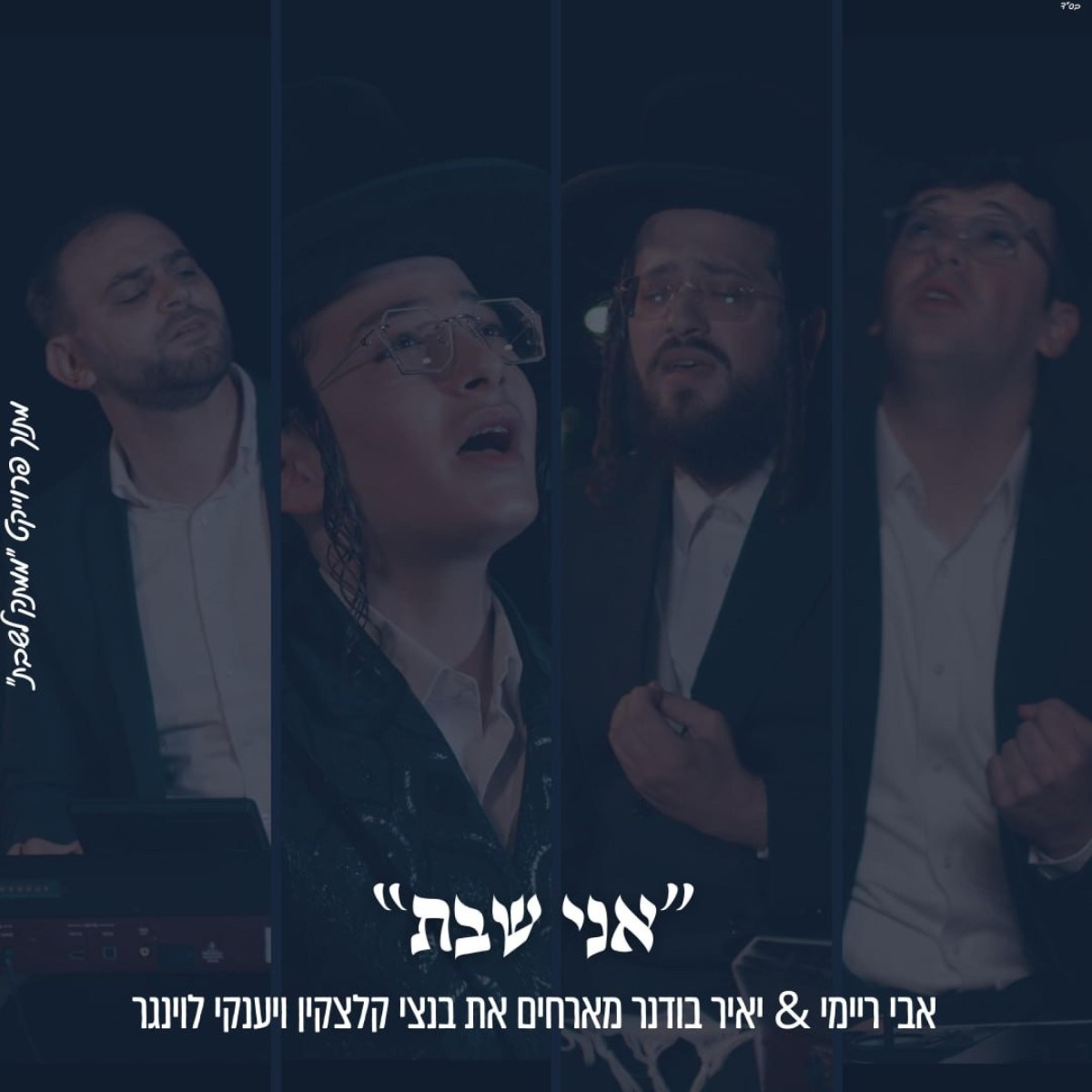 אבי ריימי, יאיר בודנר, בנצי קלצקין, יענקי לוינגר - אני שבת.jpg