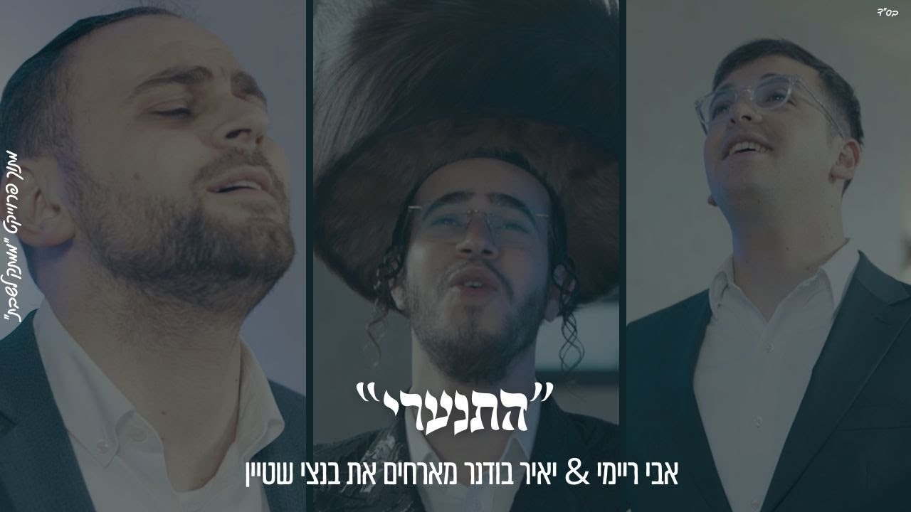 אבי ריימי, יאיר בודנר, בנצי שטיין - התנערי.jpg