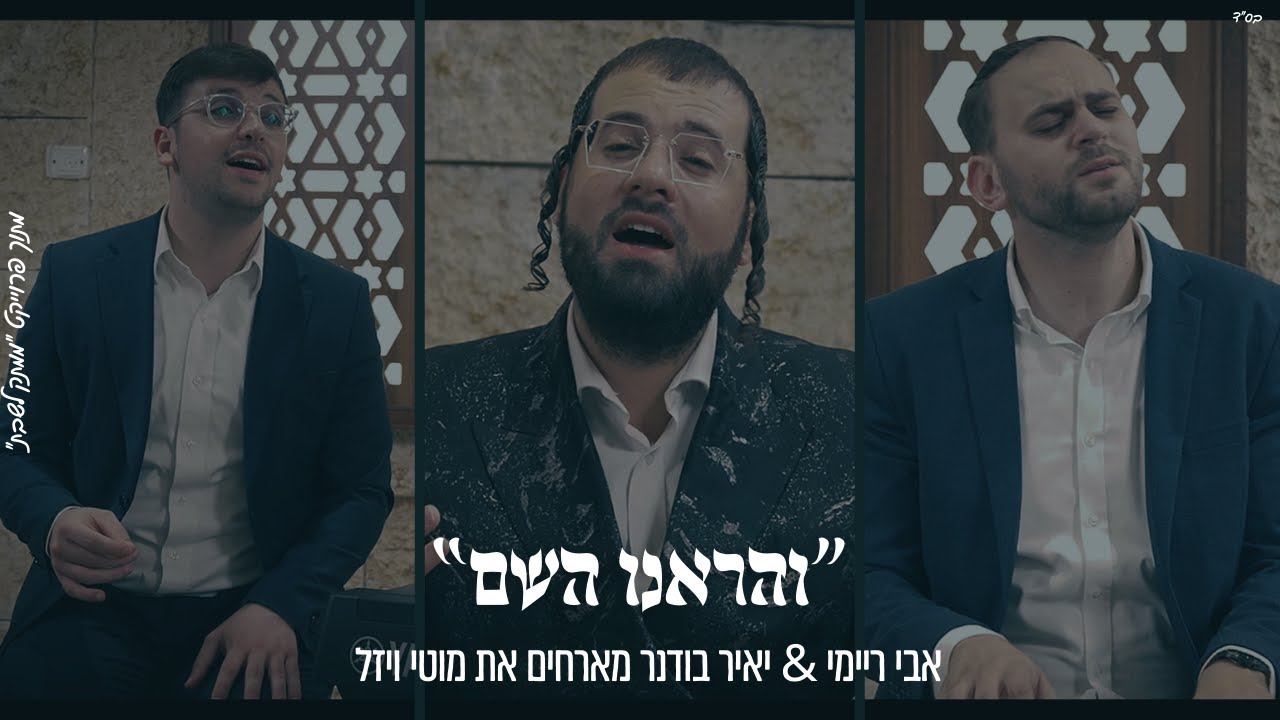 אבי ריימי, יאיר בודנר, מוטי ויזל - והראנו השם.jpg