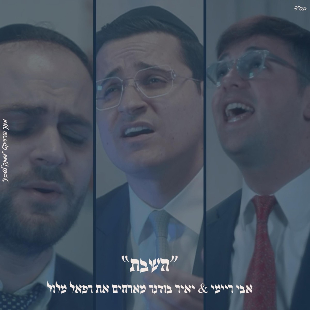 אבי ריימי, יאיר בודנר, רפאל מלול - השבת.jpg