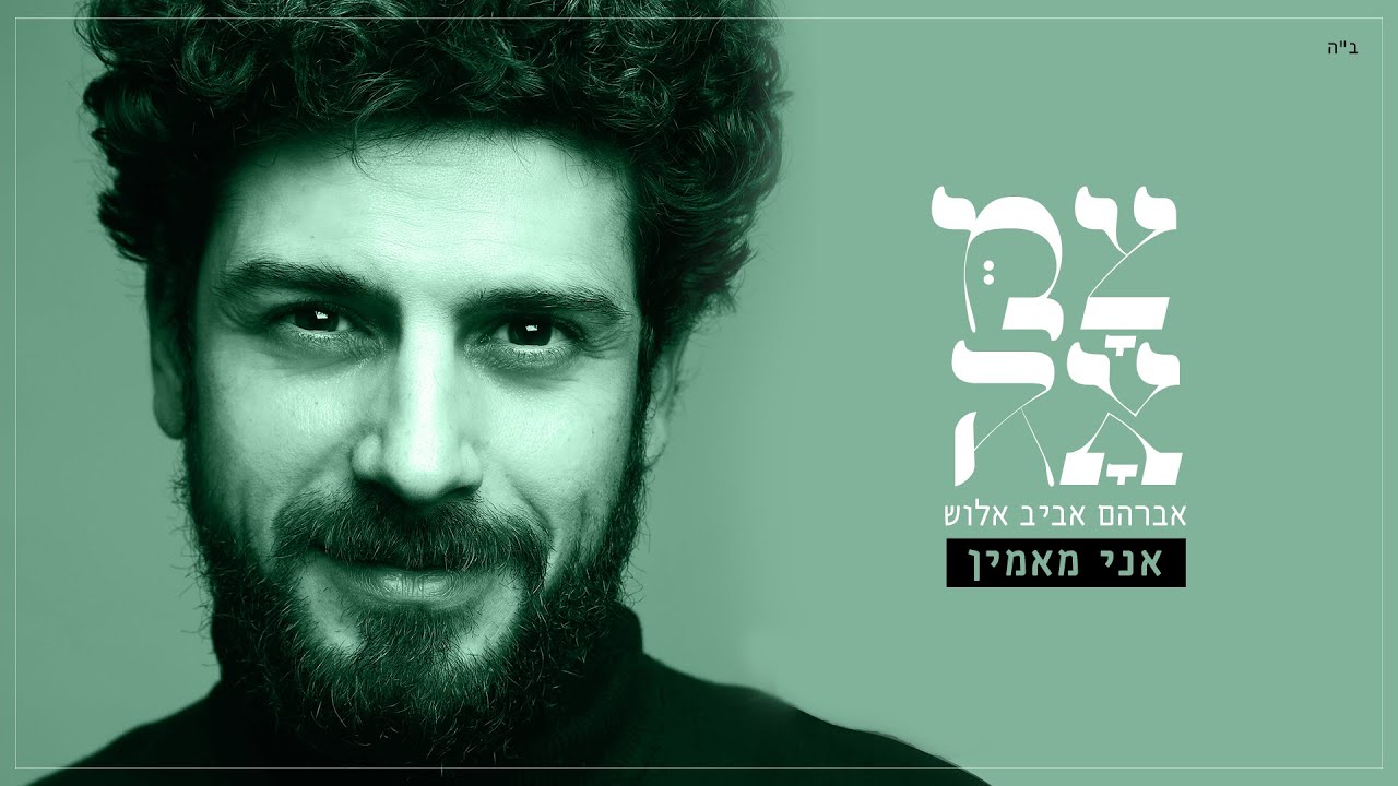 אברהם אביב אלוש - אני מאמין.jpg