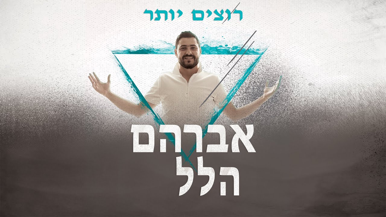 אברהם הלל - רוצים יותר.jpg