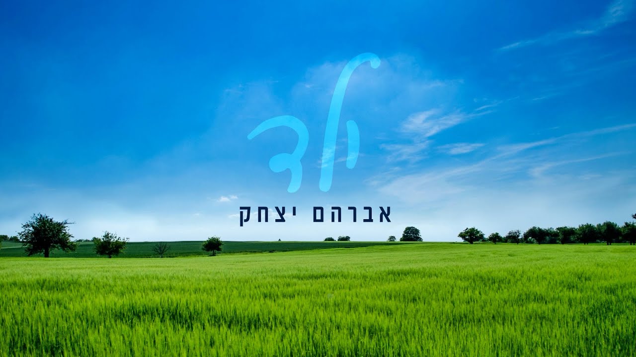 אברהם יצחק - ילד.jpg