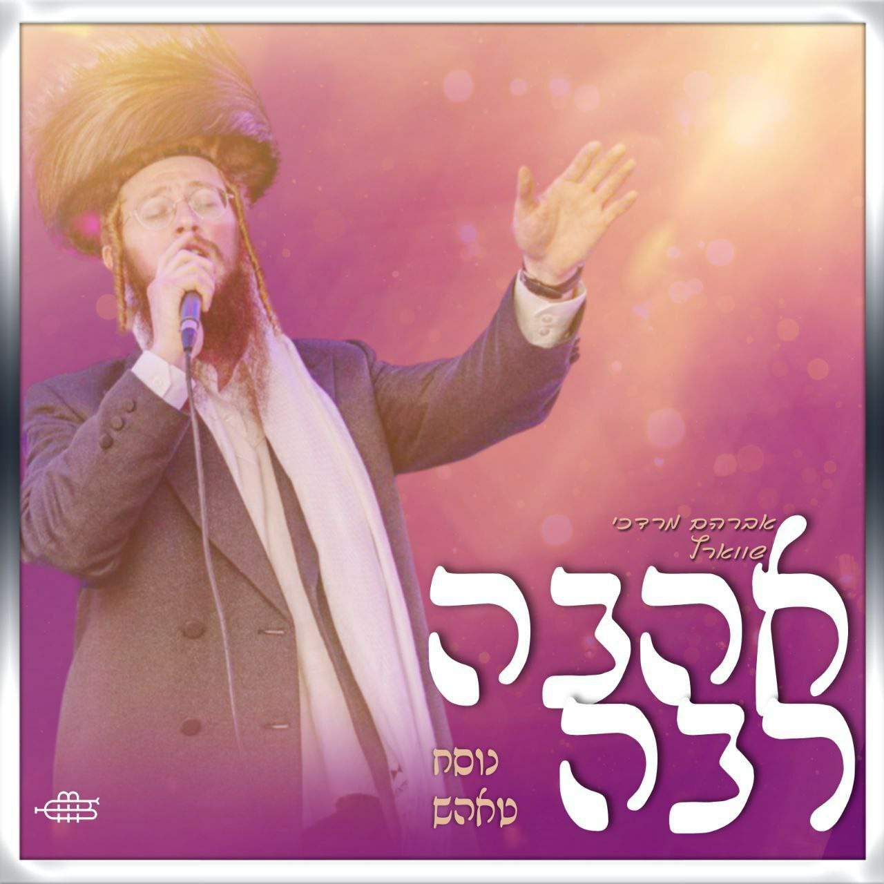 אברהם מרדכי שווארץ - אהבה רבה.jpg