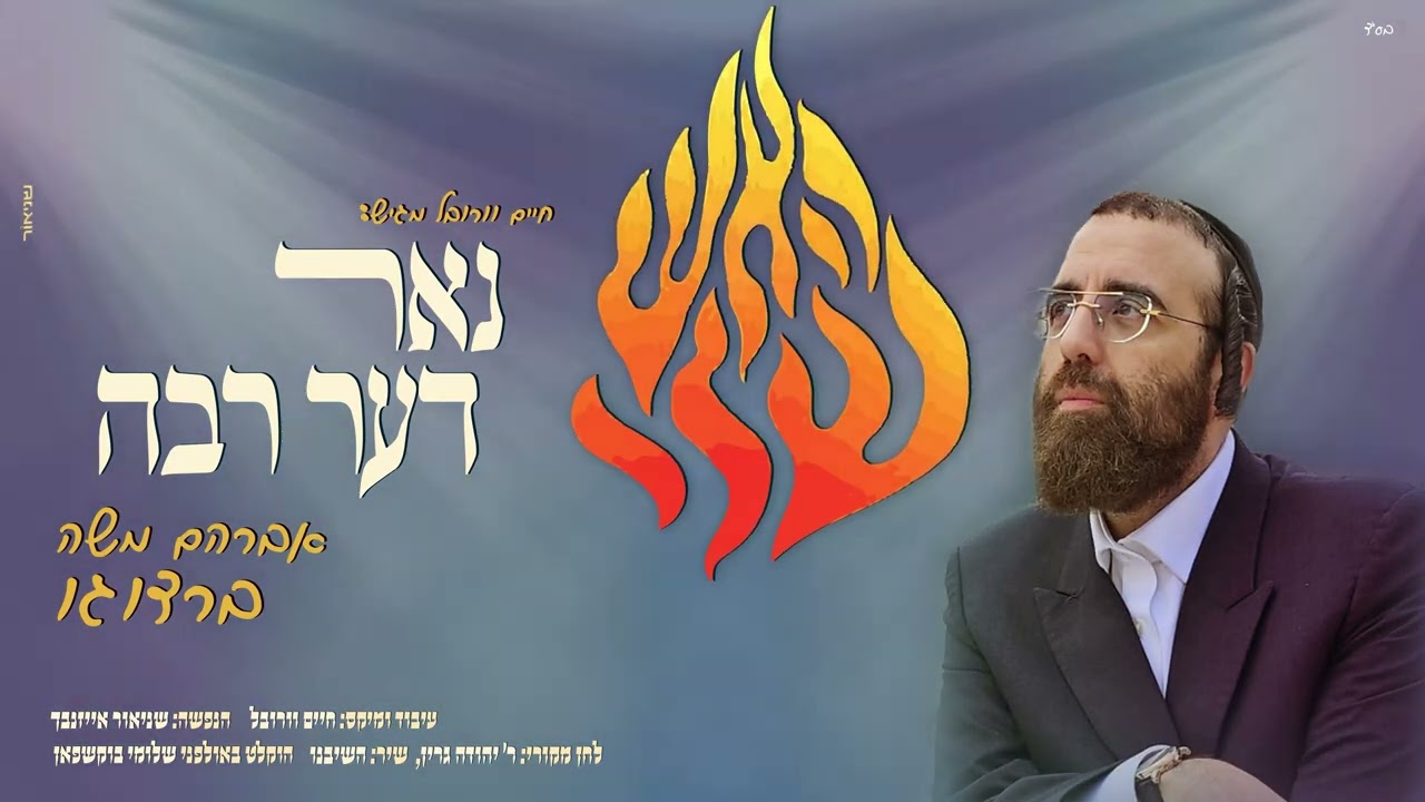 אברהם משה ברדוגו - נאר דער רבה.jpg