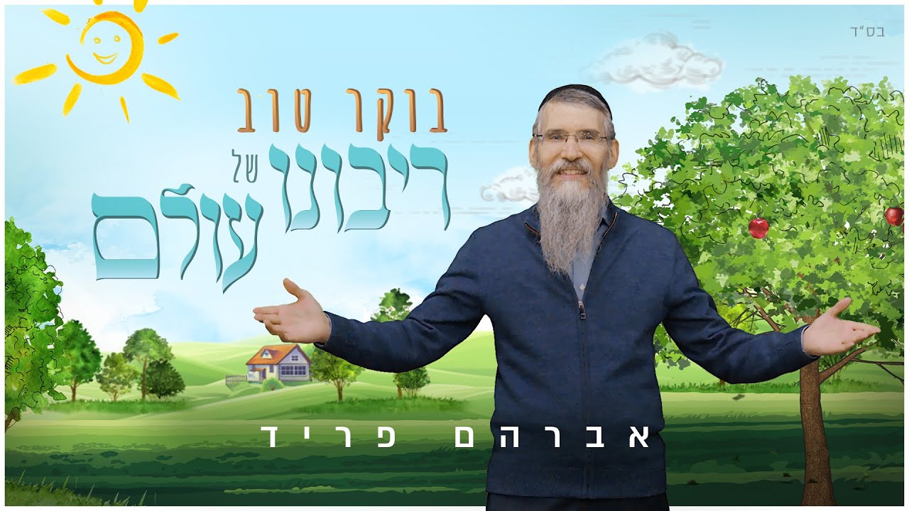 אברהם פריד - בוקר טוב ריבונו של עולם.jpg