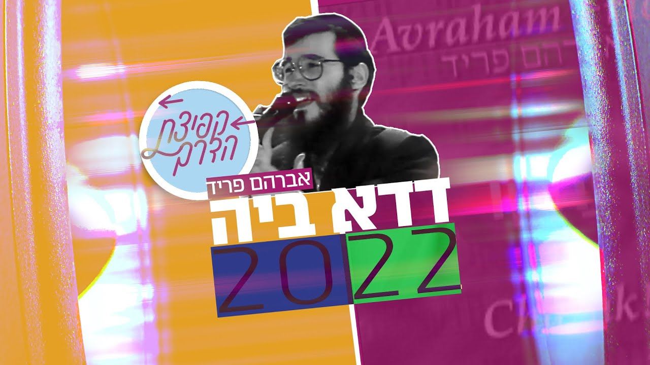 אברהם פריד - דדא ביה 2022.jpg