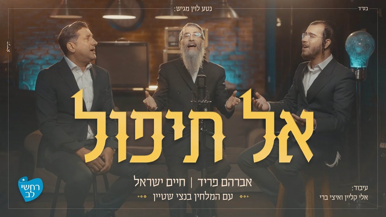 אברהם פריד, חיים ישראל, בנצי שטיין - אל תיפול.jpg