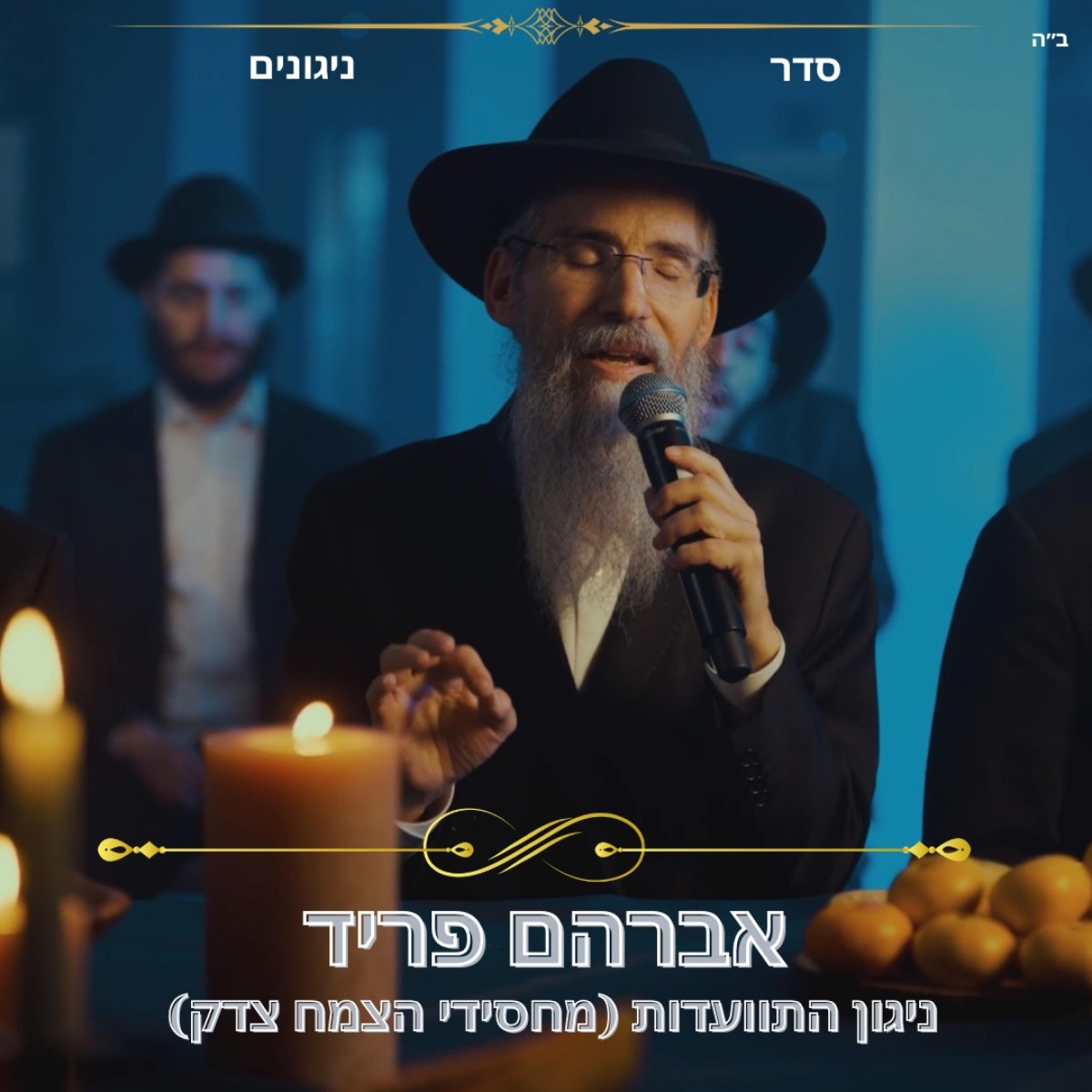 אברהם פריד - ניגון התוועדות מחסידי הצמח צדק.jpg