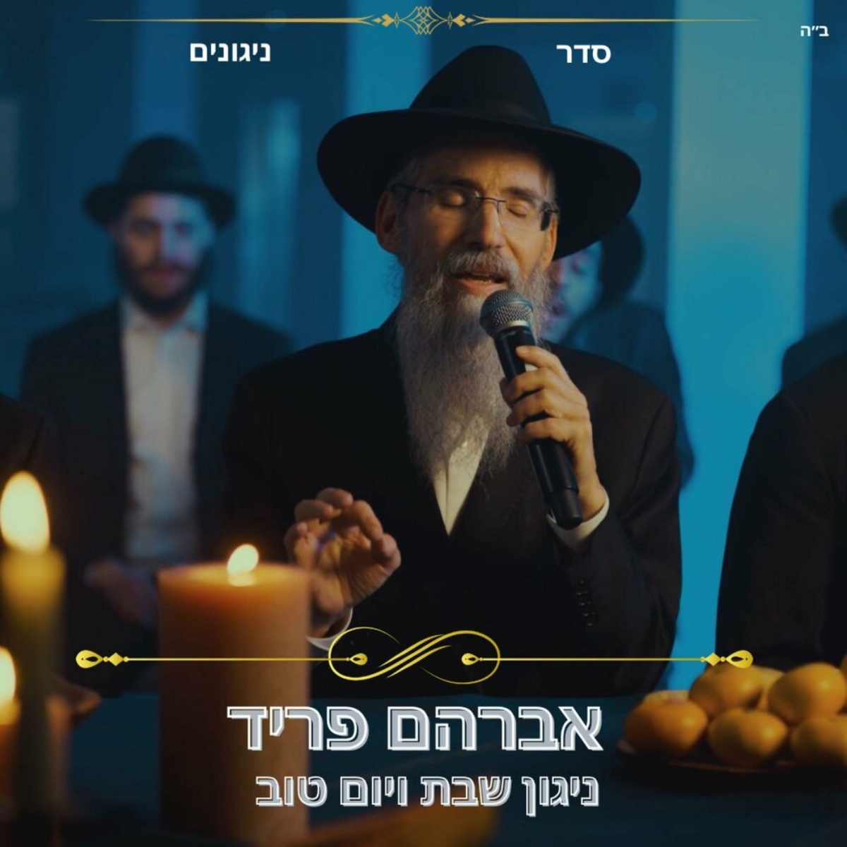 אברהם פריד - ניגון שבת ויום טוב.jpg