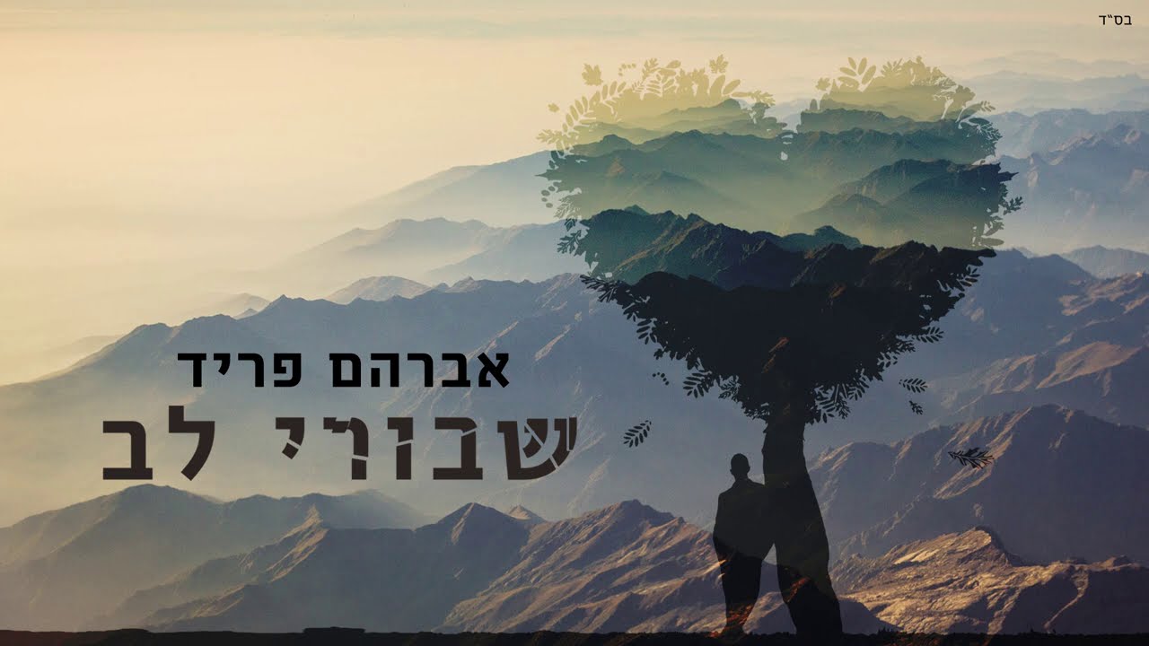 אברהם פריד - שבורי לב.jpg