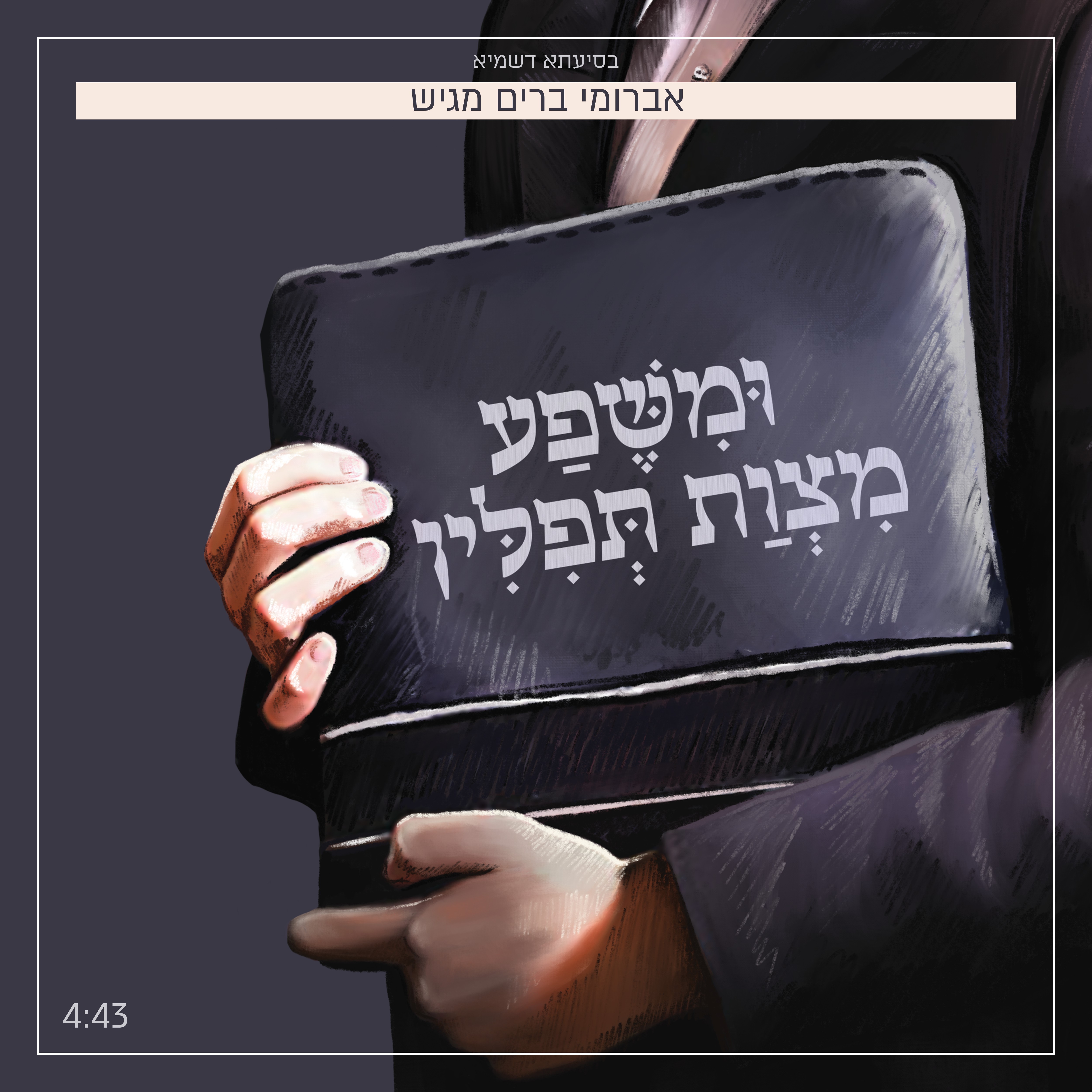 אברומי ברים - ומשפע מצות תפילין.jpg