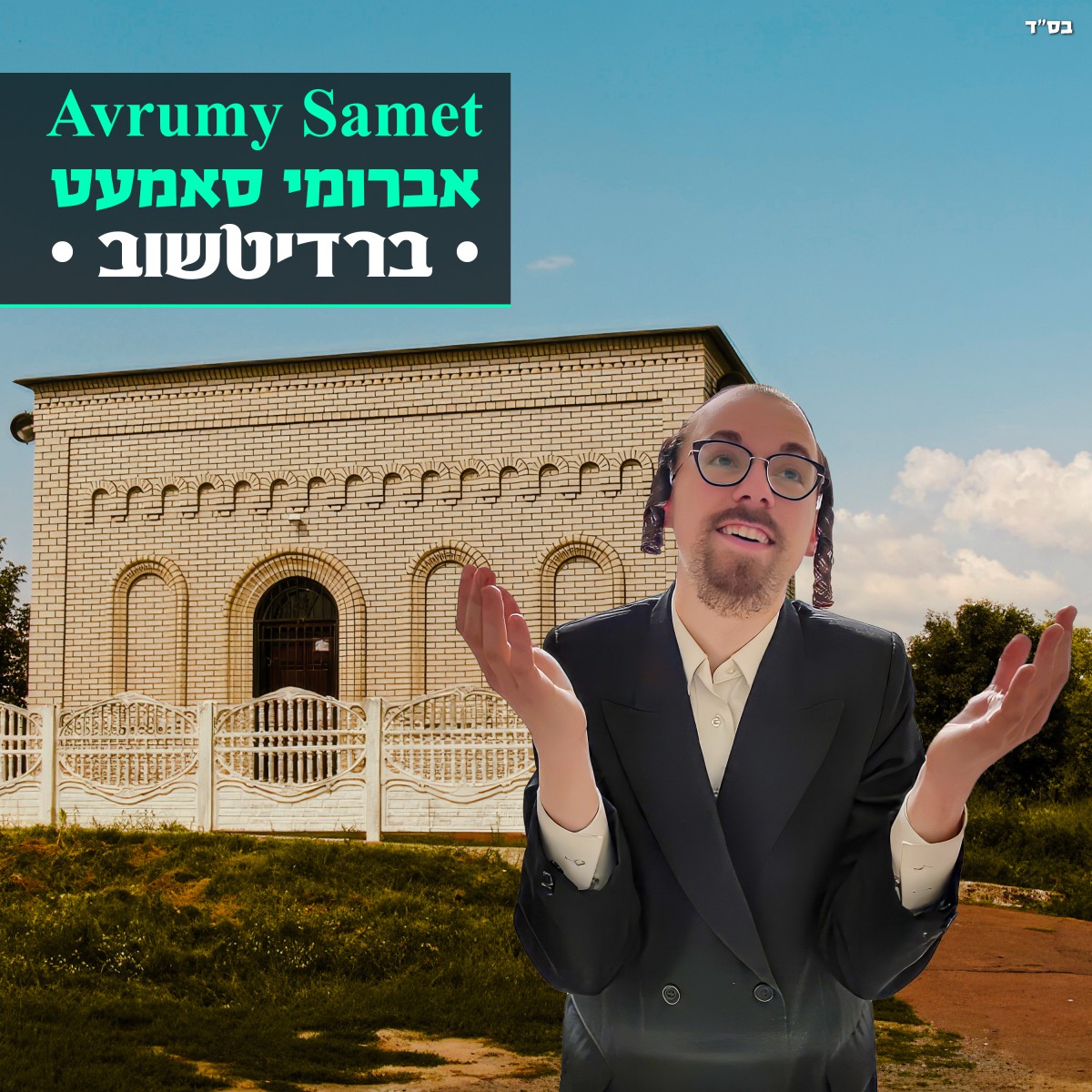 אברומי סאמעט - ברדיטשוב.jpg