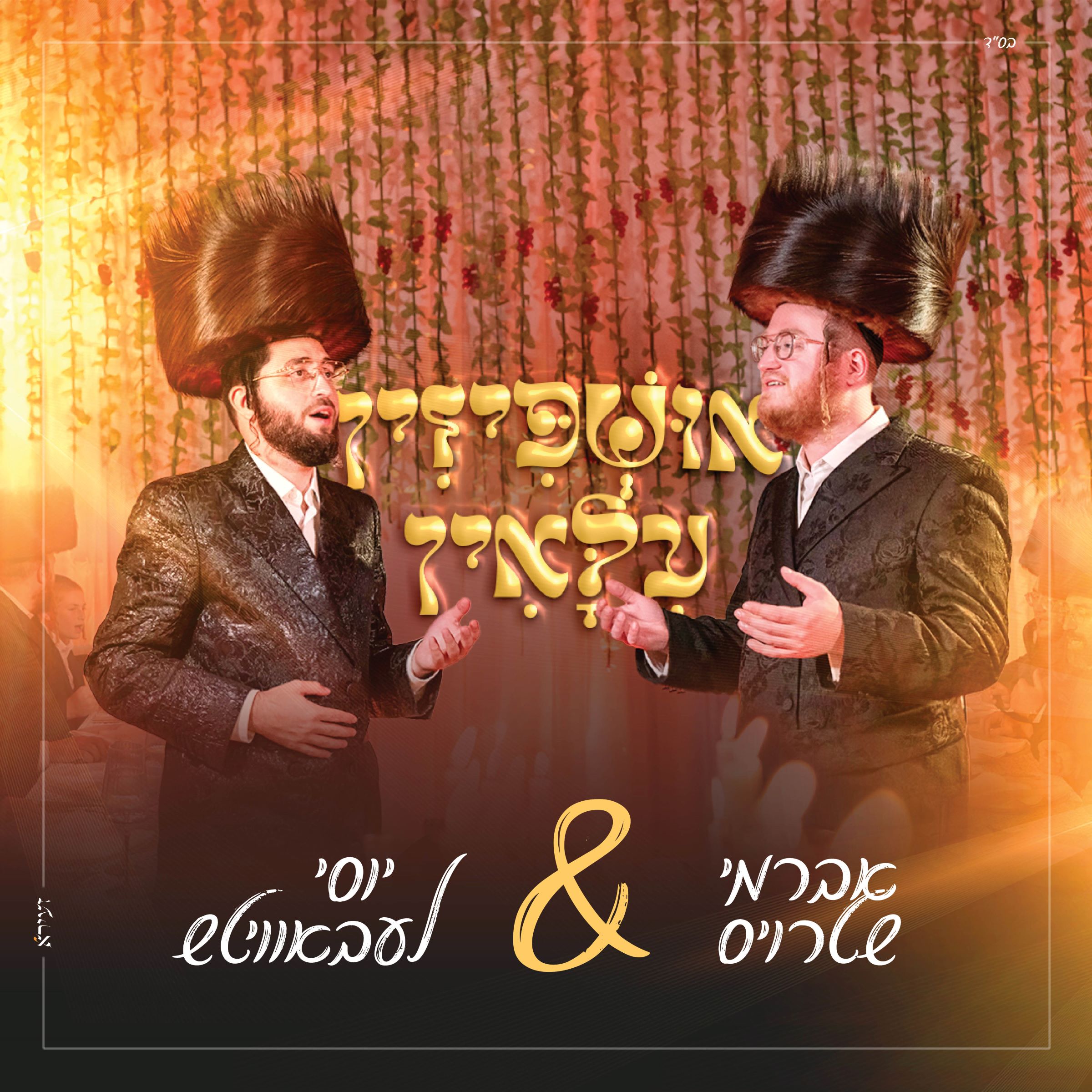 אברמי שטרויס & יוסי לעבאוויטש - אושפיזין עילאין.jpg