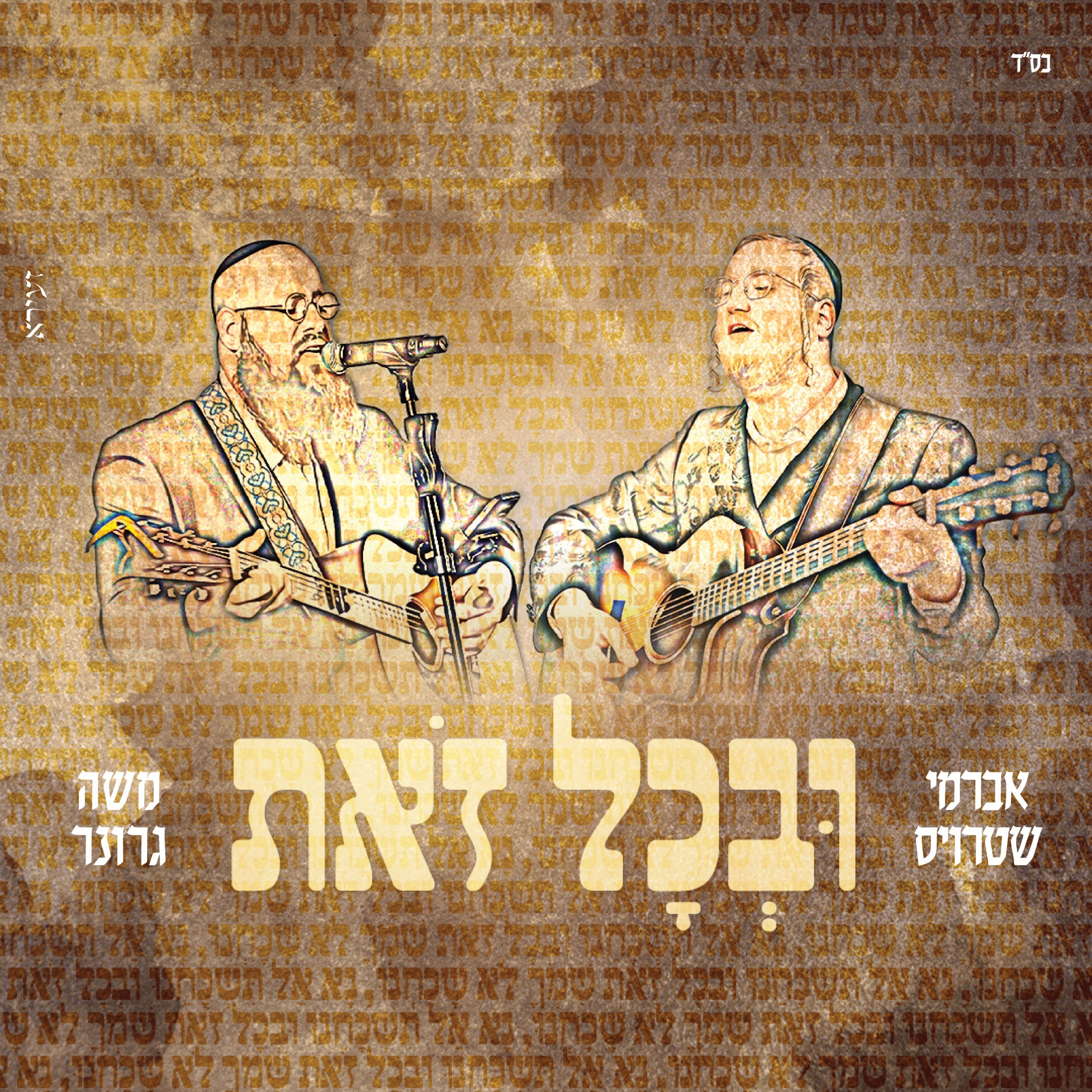 אברמי שטרויס & משה גרונר - ובכל זאת.jpg