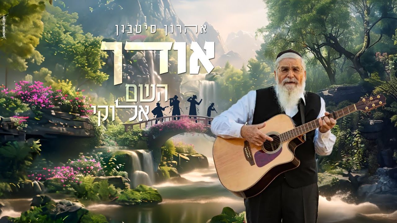 אהרון סיטבון - אודך השם אלוקי.jpg