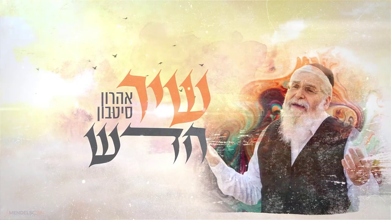 אהרון סיטבון - שיר חדש.jpg