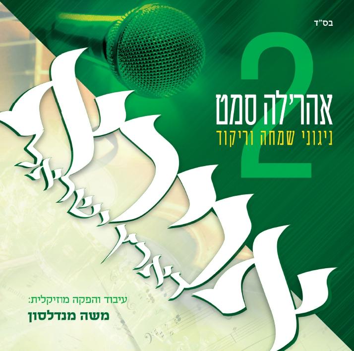 אהר'לע סאמעט - אוירא דארץ ישראל 2.jpg