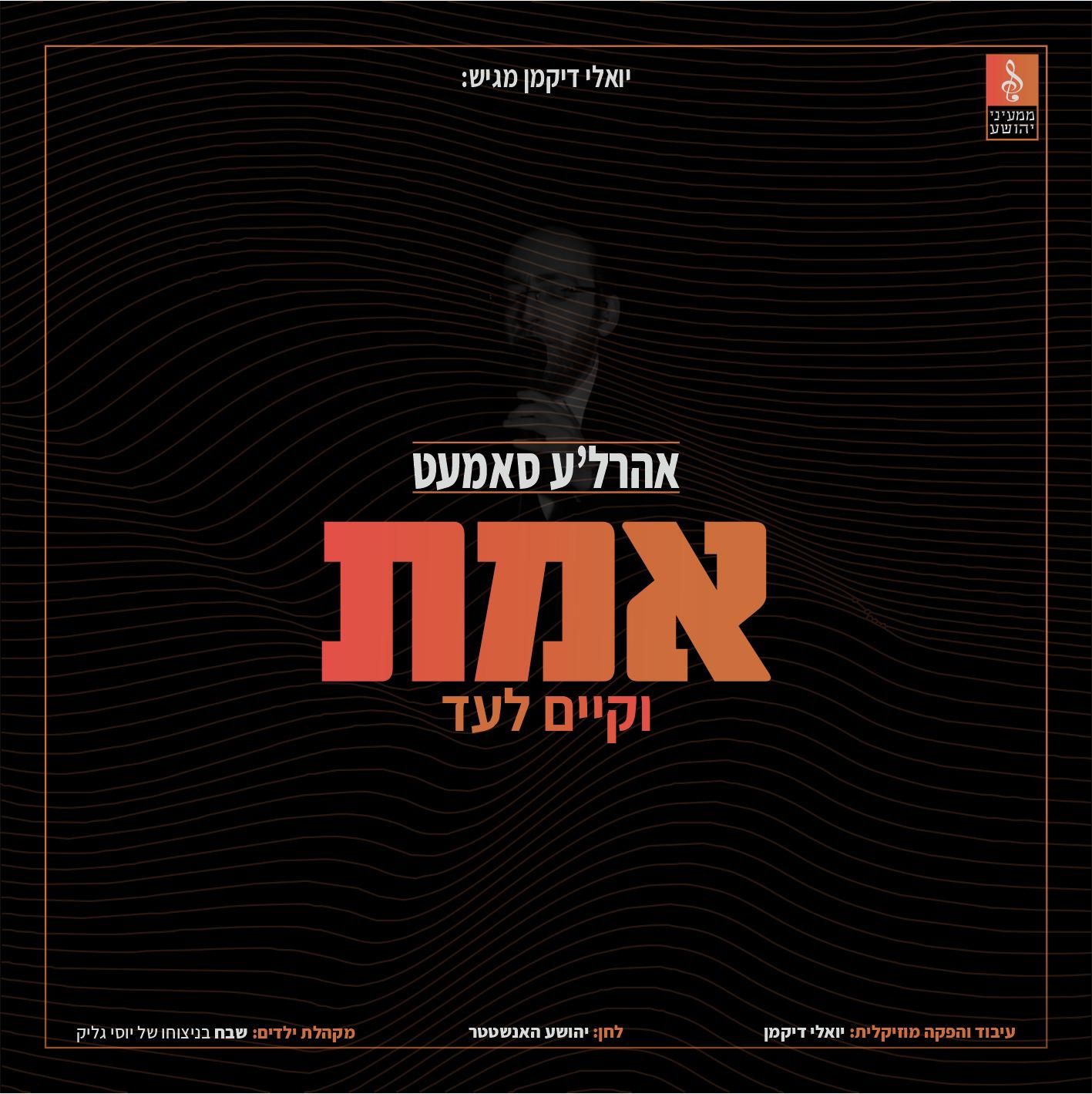 אהר'לע סאמעט - אמת וקיים לעד.jpg