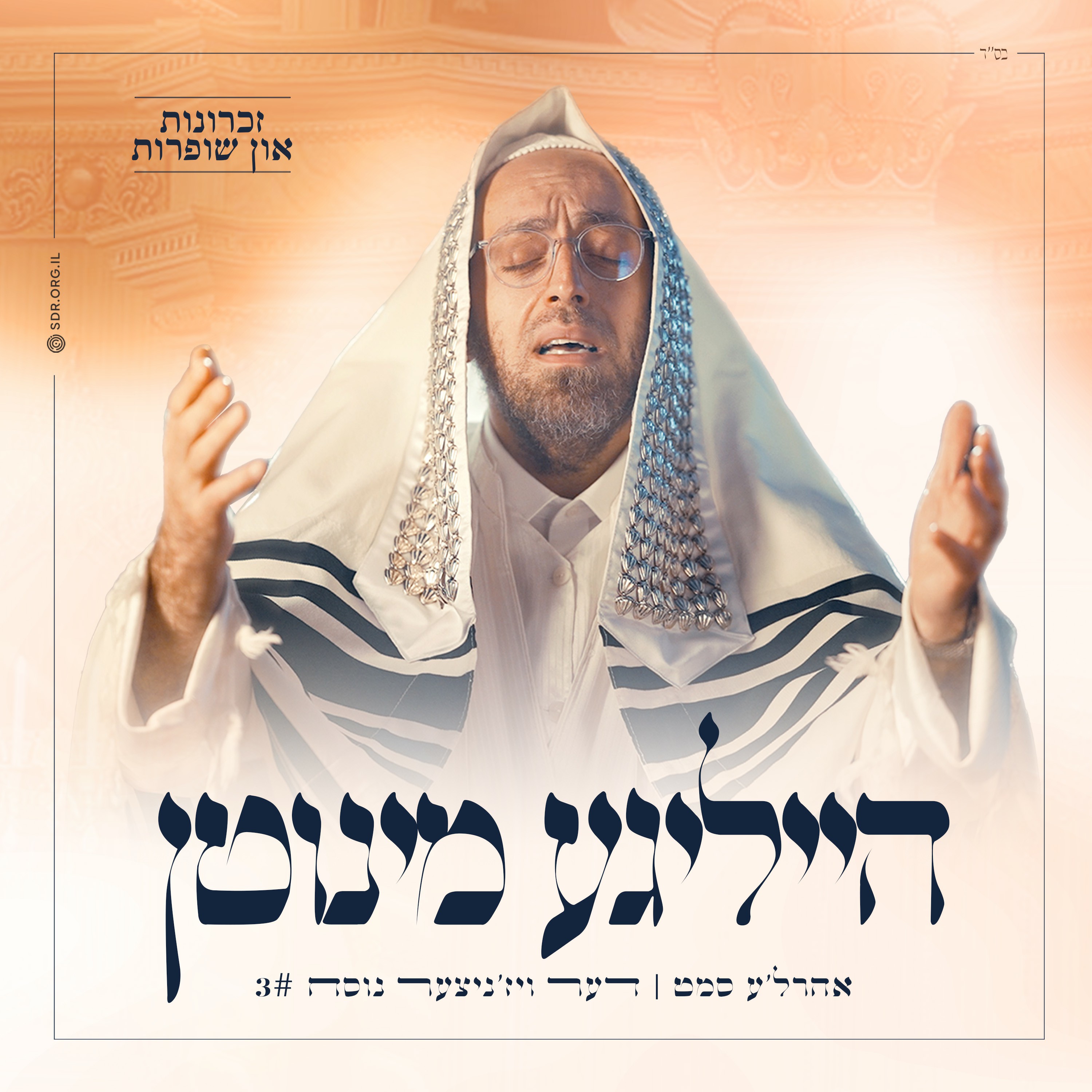 אהר'לע סאמעט - הייליגע מינוטן - דער ויז'ניצער נוסח 3.jpg