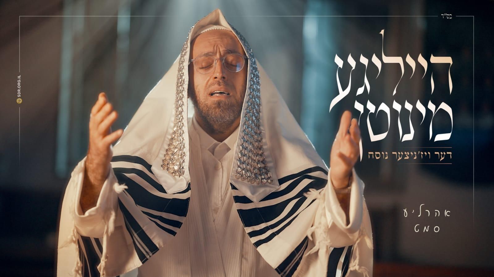 אהר'לע סאמעט - הייליגע מינוטן - דער ויז'ניצער נוסח.jpeg