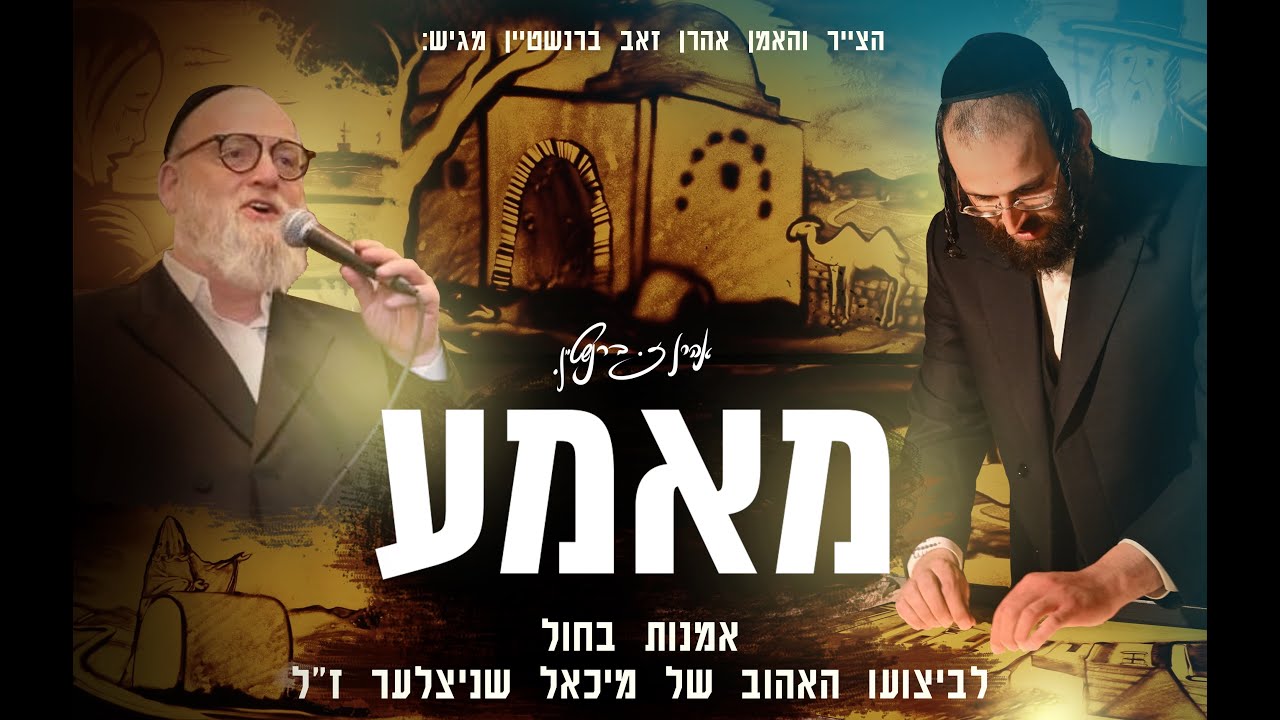 אהרן זאב ברנשטיין - מאמע - ציור בחול.jpg