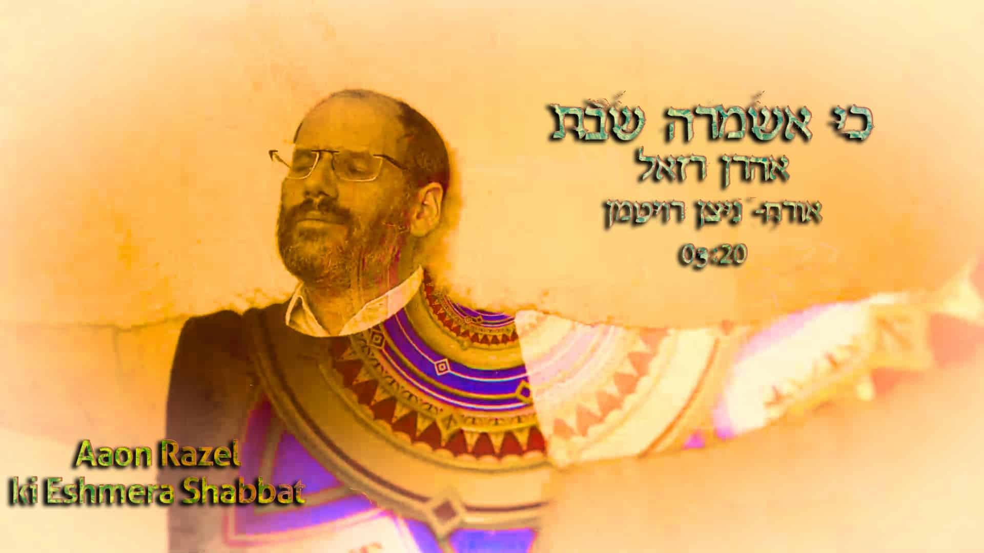 אהרן רזאל & ניצן רויטמן - כי אשמרה שבת.jpg