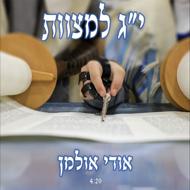 אודי אולמן - י''ג למצוות.jpeg