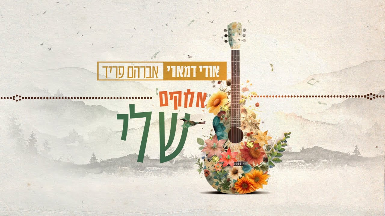 אודי דמארי & אברהם פריד - אלוקים שלי.jpg