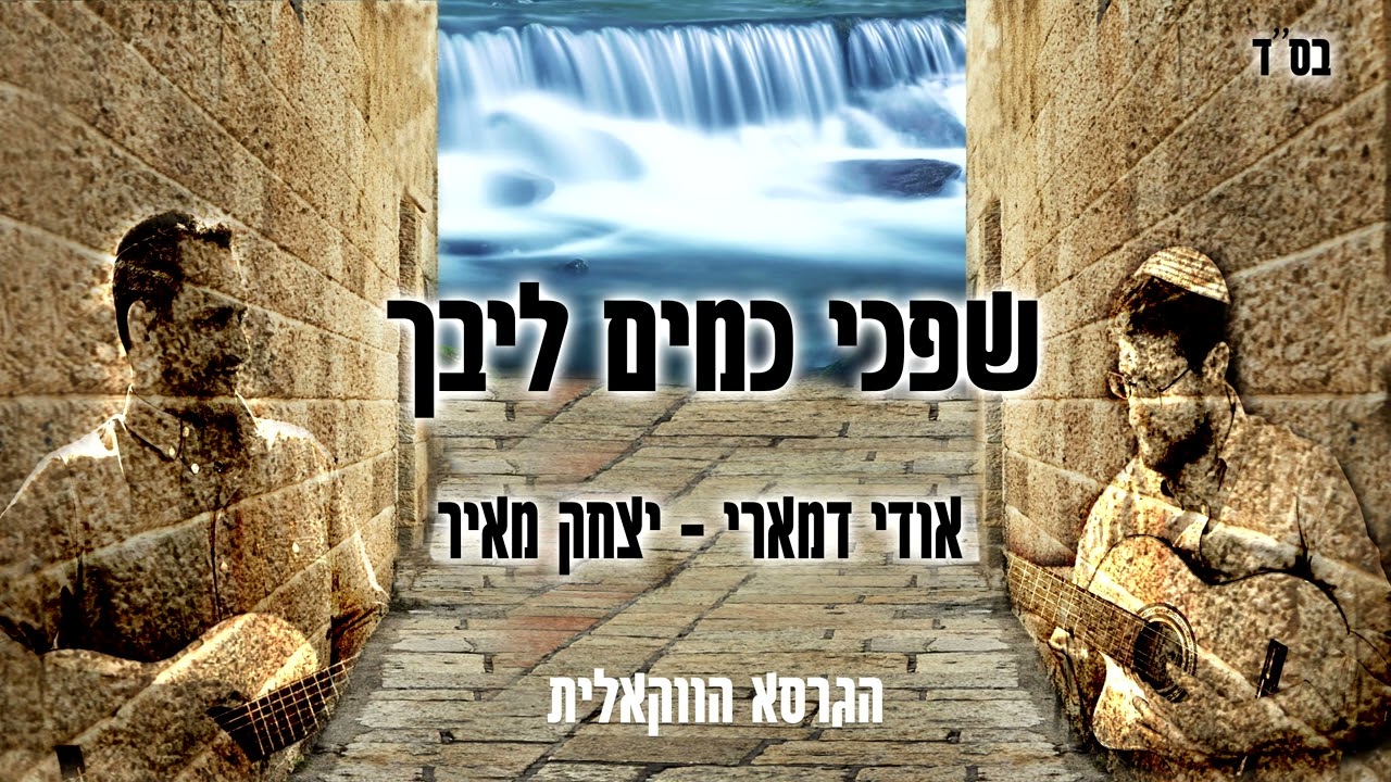 אודי דמארי & יצחק מאיר - שפכי כמים ליבך.jpg