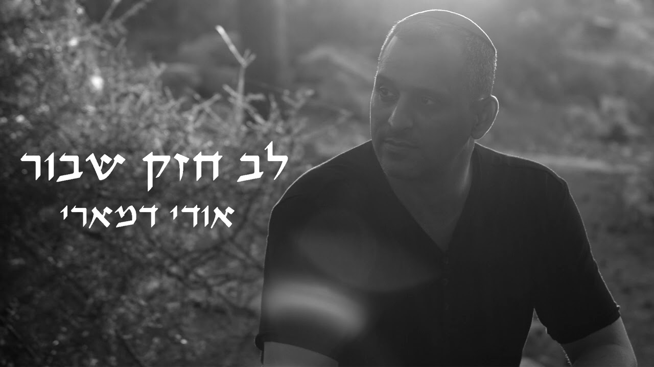 אודי דמארי - לב חזק שבור.jpg