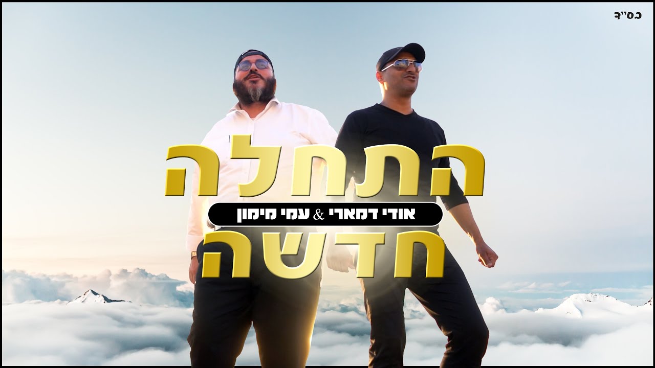 אודי דמארי & עמי מימון - התחלה חדשה.jpg