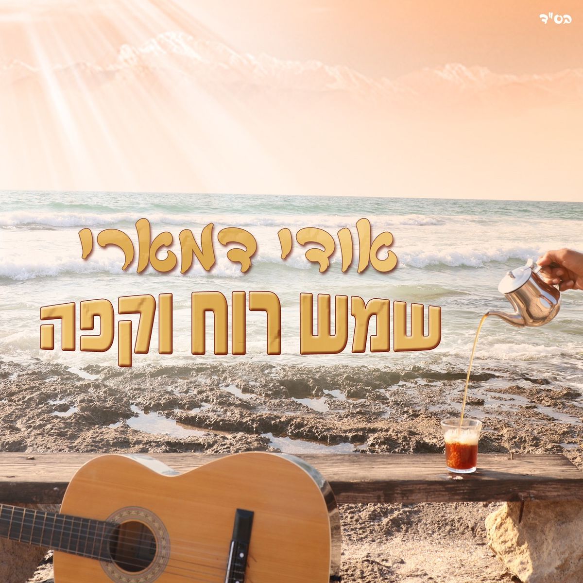 אודי דמארי - שמש רוח וקפה.jpg