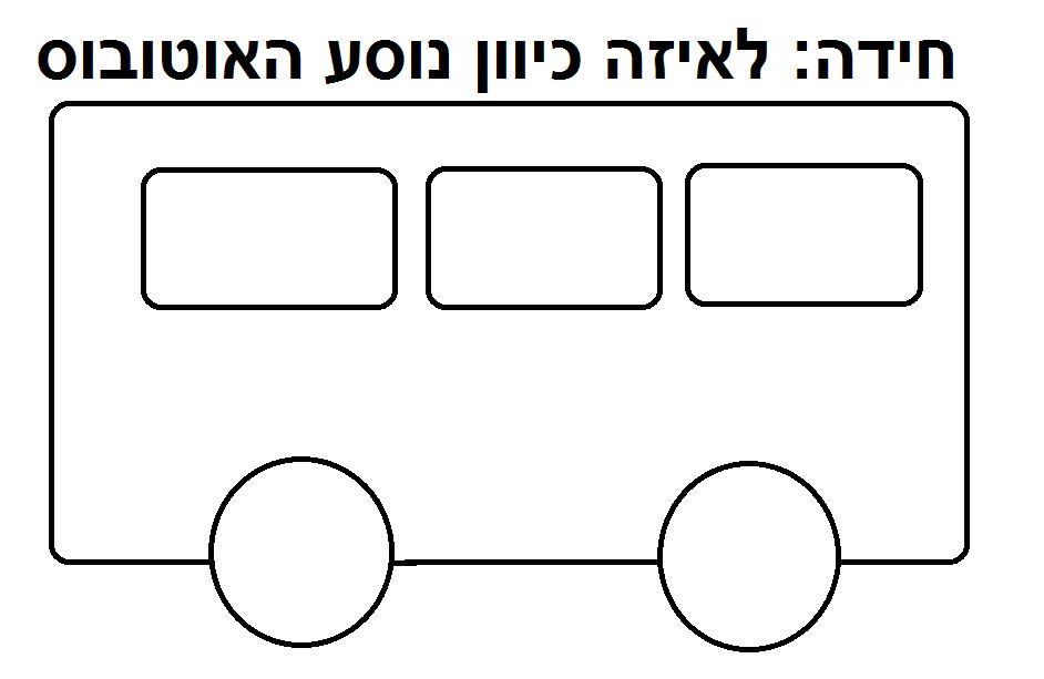 אוטובוס.JPG