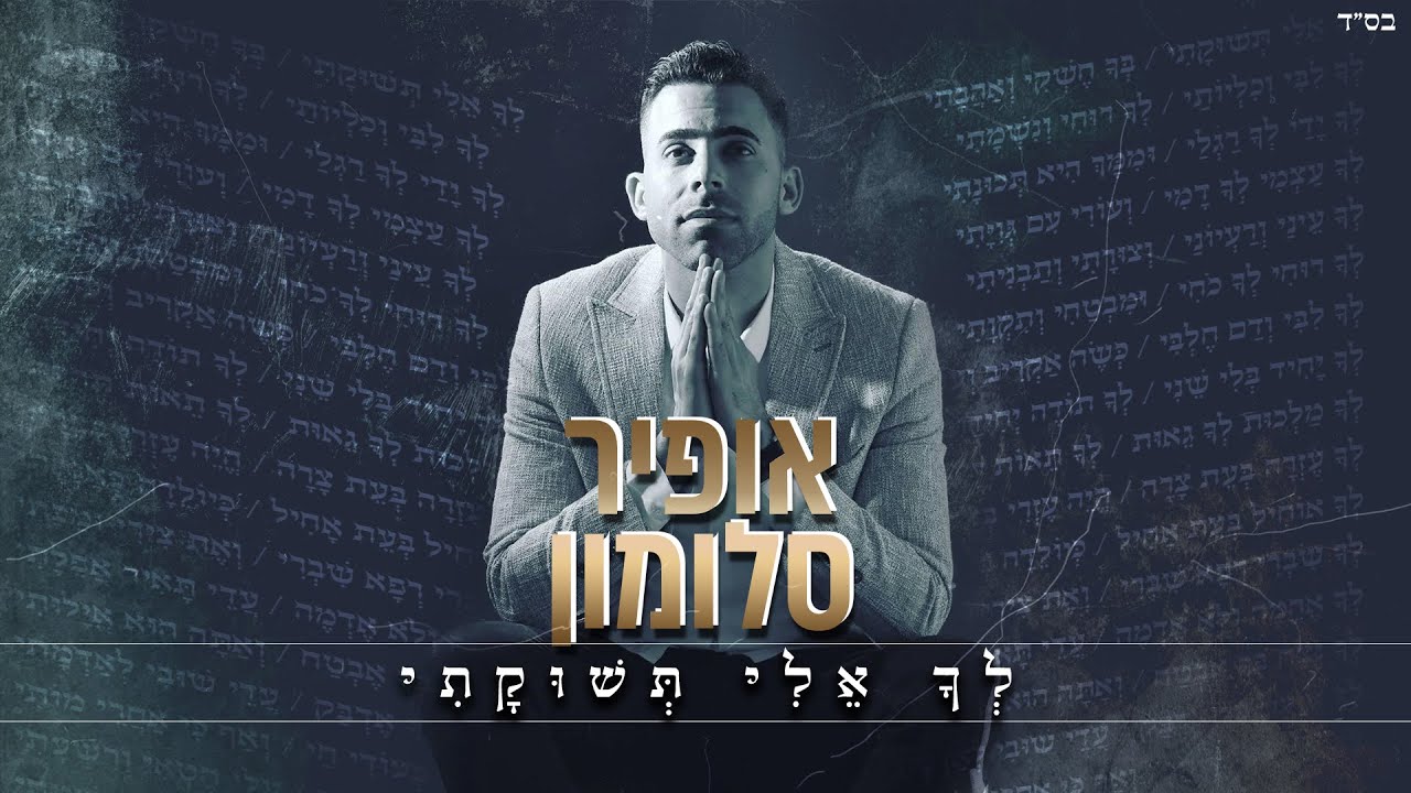 אופיר סלומון - לך אלי תשוקתי.jpg