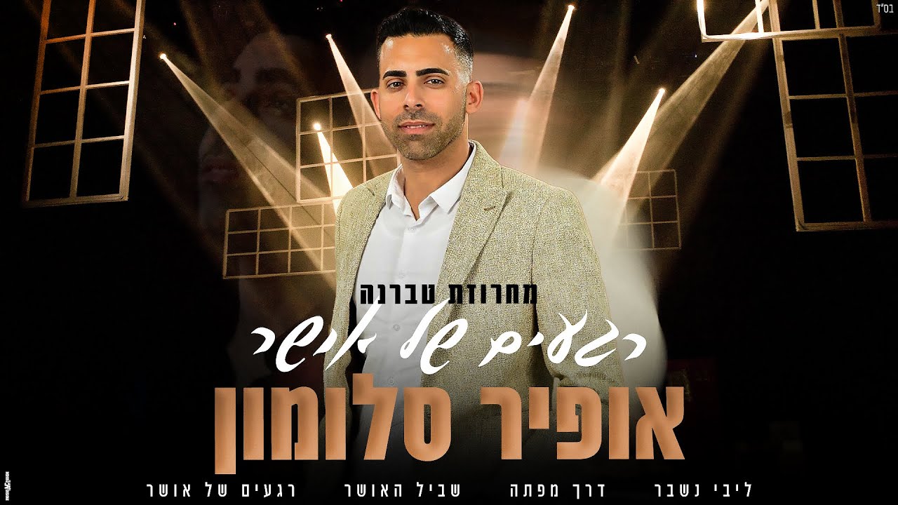 אופיר סלומון - מחרוזת טברנה רגעים של אושר.jpg