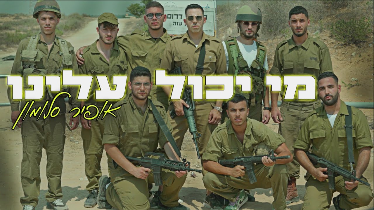 אופיר סלומון - מי יכול עלינו.jpg