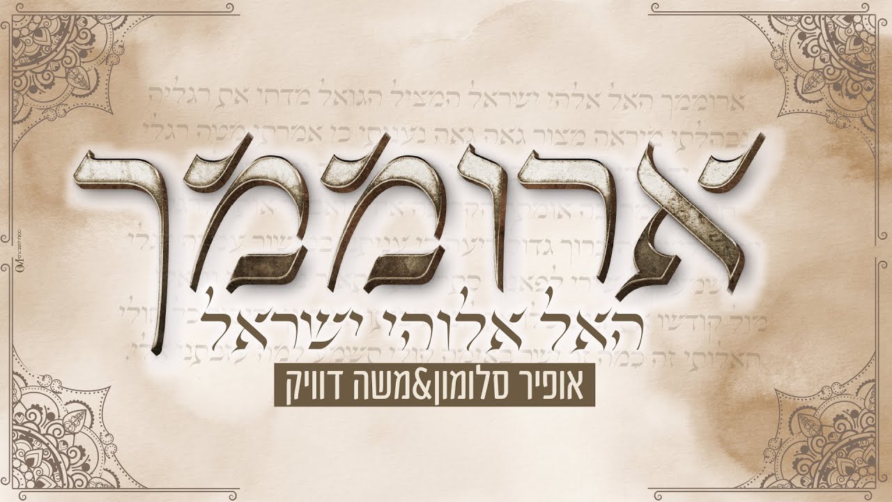 אופיר סלומון & משה דוויק - ארוממך.jpg