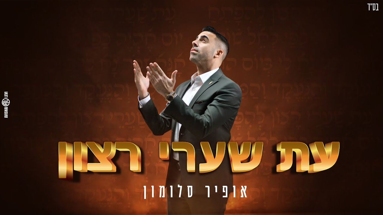 אופיר סלומון - עת שערי רצון.jpg