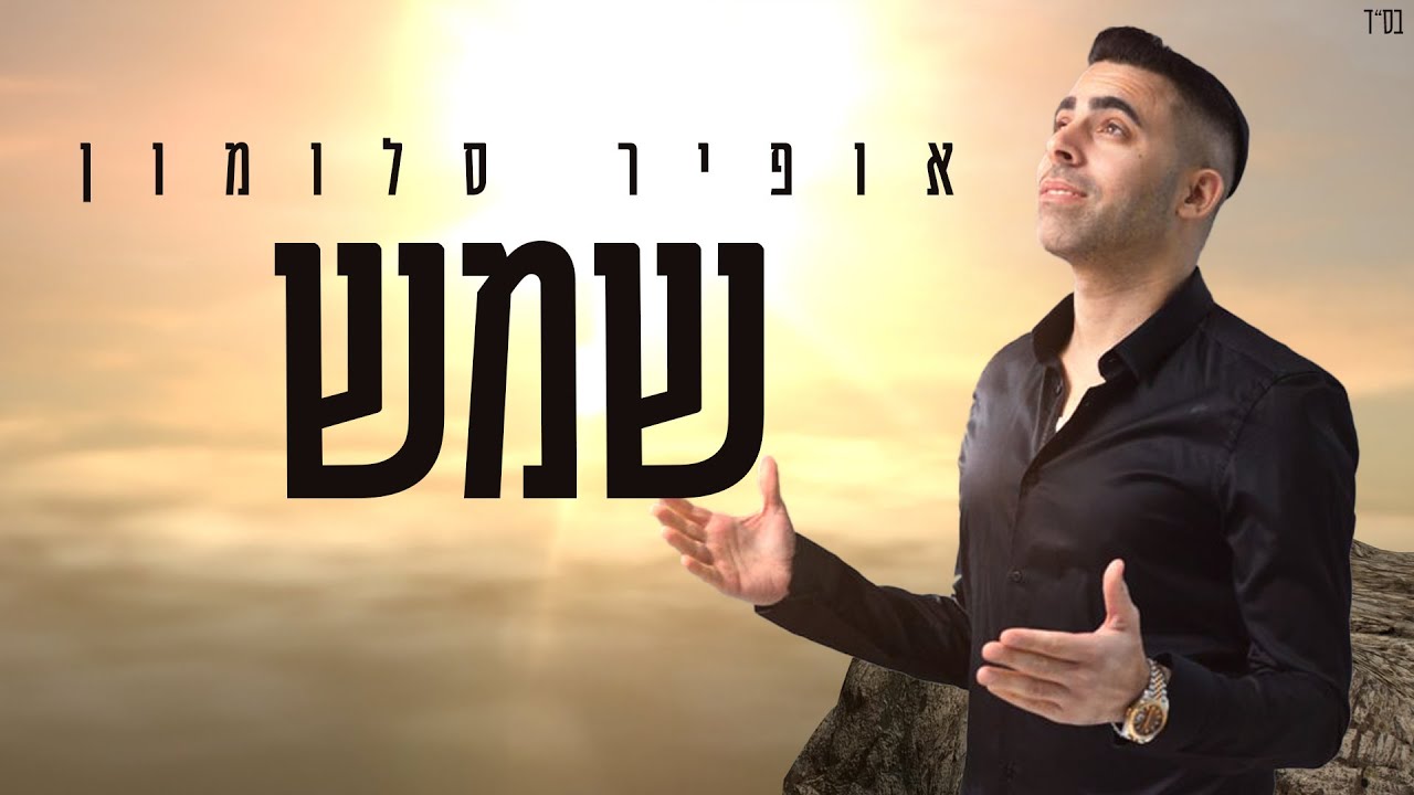 אופיר סלומון - שמש.jpg